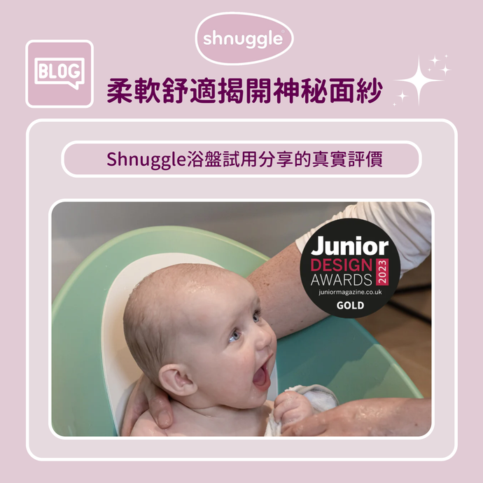 揭開神秘面紗：shnuggle浴盤試用分享的真實評價